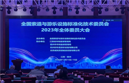 全国索道与游乐设施标准化技术委员会在赣州召开